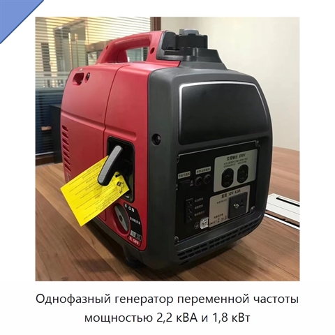 Однофазный генератор переменной частоты мощностью 2,2 кВА и 1,8 кВт