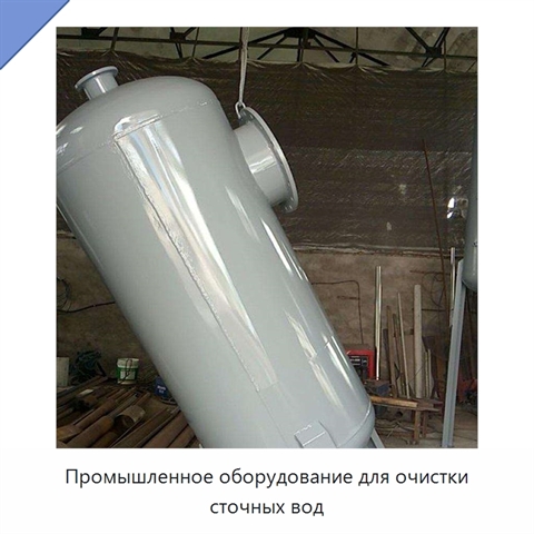 Промышленное оборудование для очистки сточных вод
