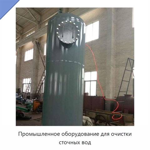 Промышленное оборудование для очистки сточных вод