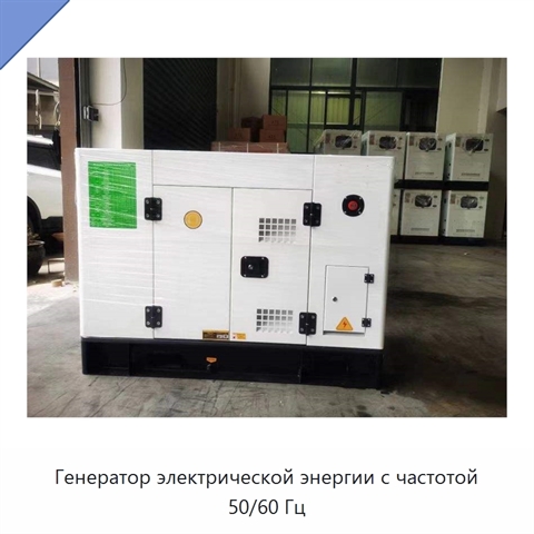 Генератор электрической энергии с частотой 50/60 Гц