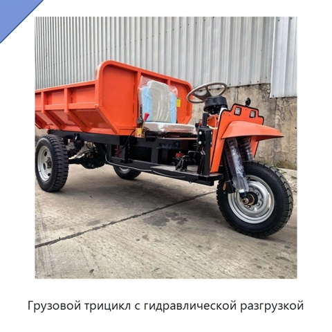 Грузовой трицикл с гидравлической разгрузкой