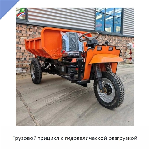 Грузовой трицикл с гидравлической разгрузкой