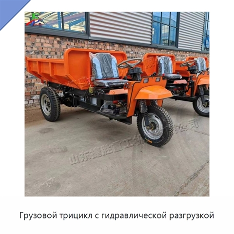 Грузовой трицикл с гидравлической разгрузкой