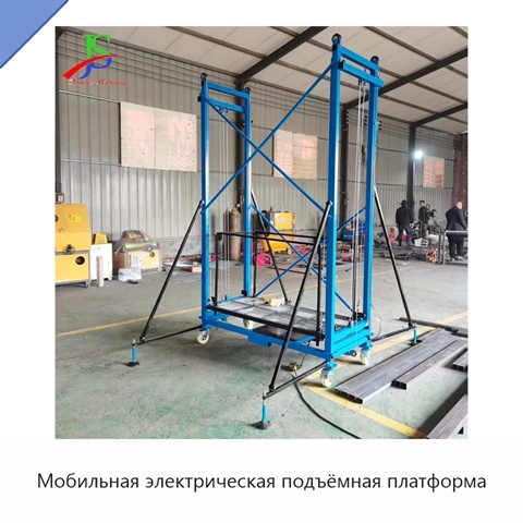 Мобильная электрическая подъёмная платформа