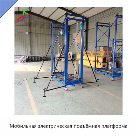 Мобильная электрическая подъёмная платформа
