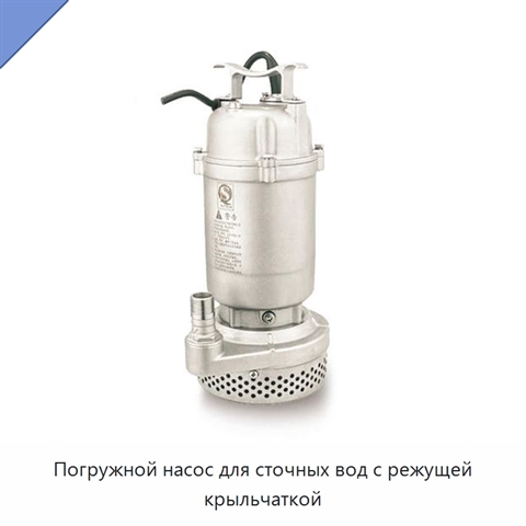 Погружной насос для сточных вод с режущей крыльчаткой
