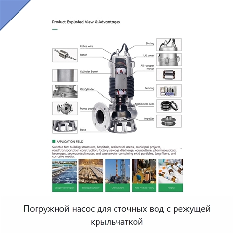 Погружной насос для сточных вод с режущей крыльчаткой