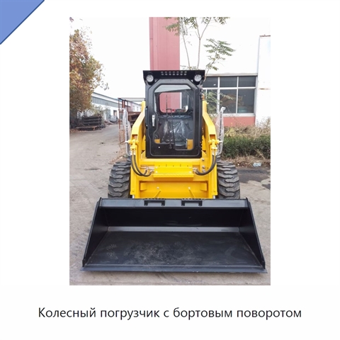 Колесный погрузчик с бортовым поворотом