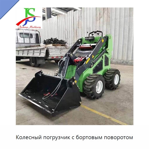 Колесный погрузчик с бортовым поворотом