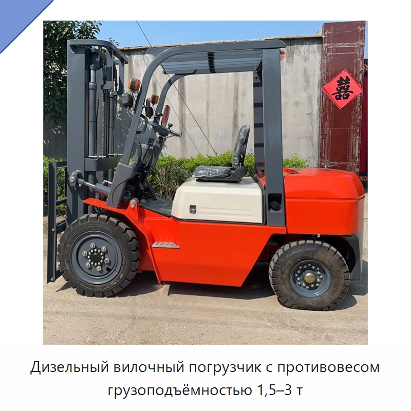 Дизельный вилочный погрузчик с противовесом грузоподъёмностью 1,5–3 т — Специальные машины и промышленное оборудование