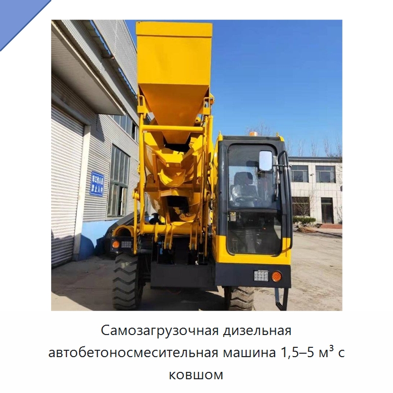 Самозагрузочная дизельная автобетоносмесительная машина 1,5–5 м³ с ковшом — Специальные машины и промышленное оборудование