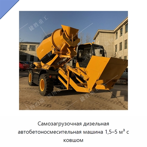 Самозагрузочная дизельная автобетоносмесительная машина 1,5–5 м³ с ковшом