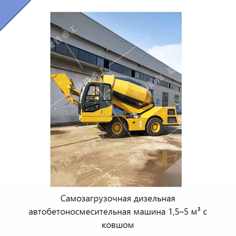 Самозагрузочная дизельная автобетоносмесительная машина 1,5–5 м³ с ковшом