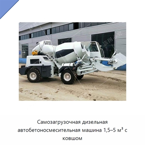 Самозагрузочная дизельная автобетоносмесительная машина 1,5–5 м³ с ковшом
