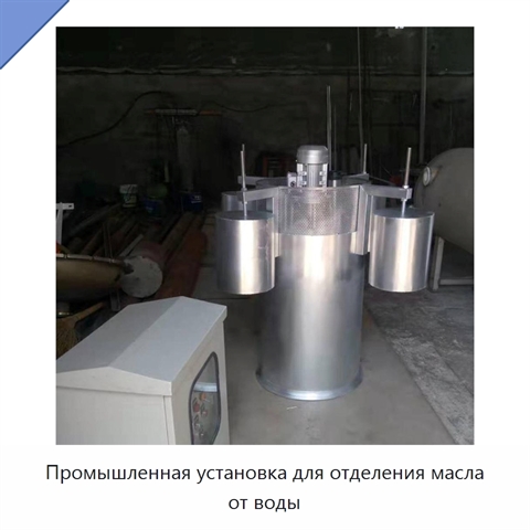 Промышленная установка для отделения масла от воды