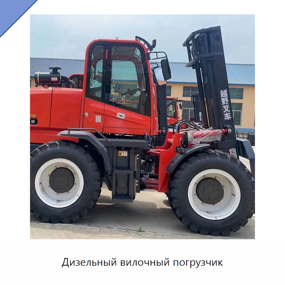 Дизельный вилочный погрузчик — Специальная строительная техника