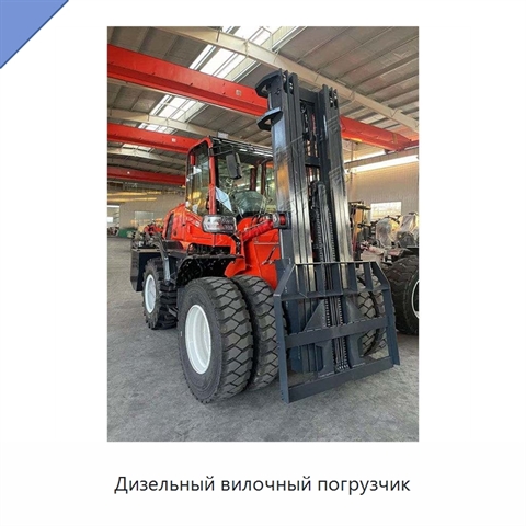 Дизельный вилочный погрузчик