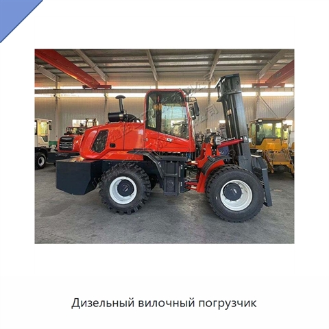 Дизельный вилочный погрузчик