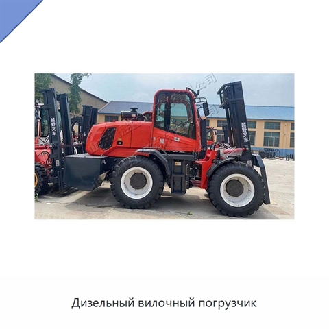 Дизельный вилочный погрузчик