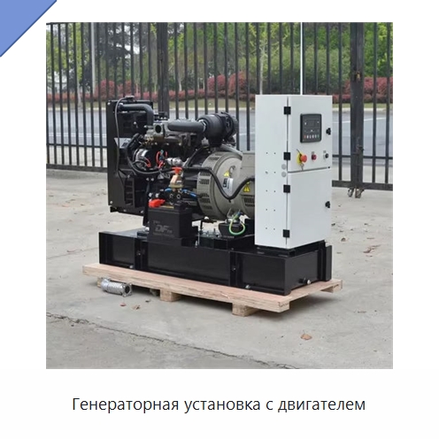 Генераторная установка с двигателем — Дизельные генераторы