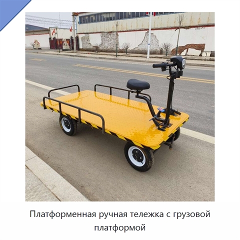 Платформенная ручная тележка с грузовой платформой