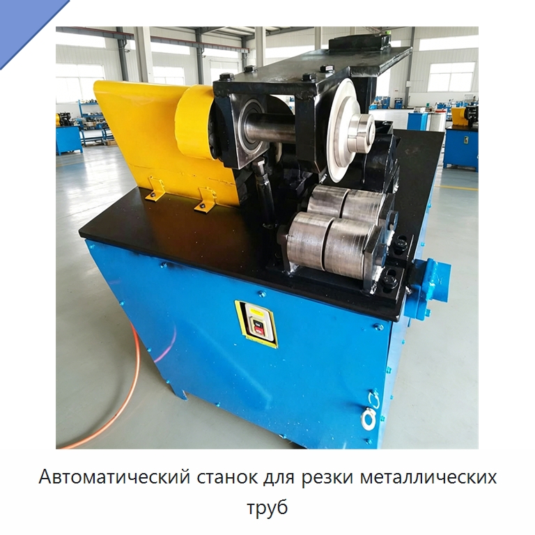 Автоматический станок для резки металлических труб — Станки для обработки труб