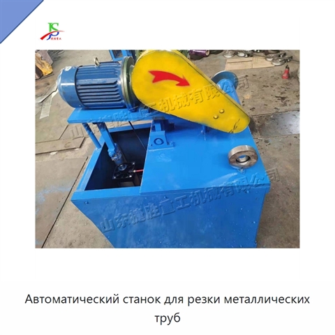 Автоматический станок для резки металлических труб