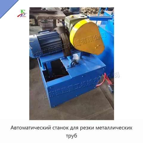 Автоматический станок для резки металлических труб