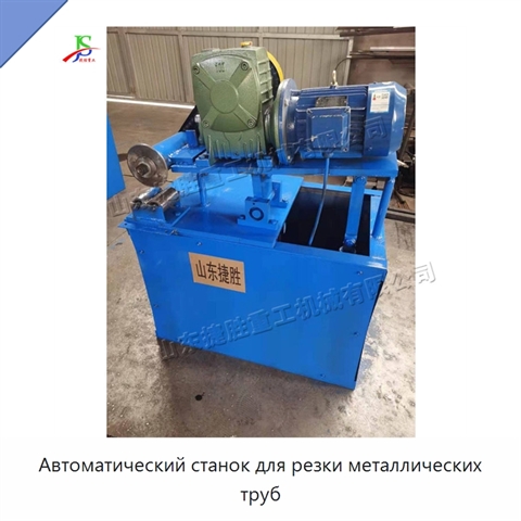 Автоматический станок для резки металлических труб