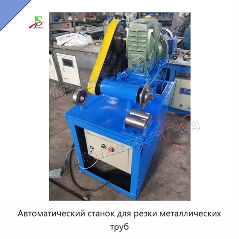 Автоматический станок для резки металлических труб