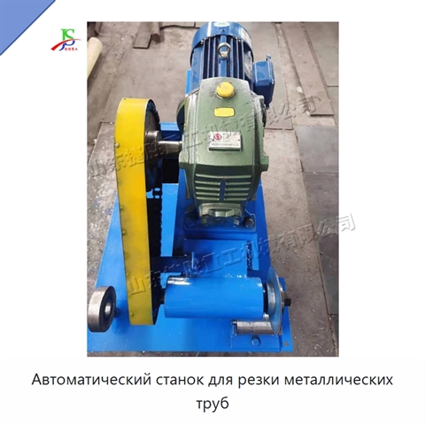 Автоматический станок для резки металлических труб