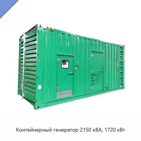 Контейнерный генератор 2150 кВА, 1720 кВт