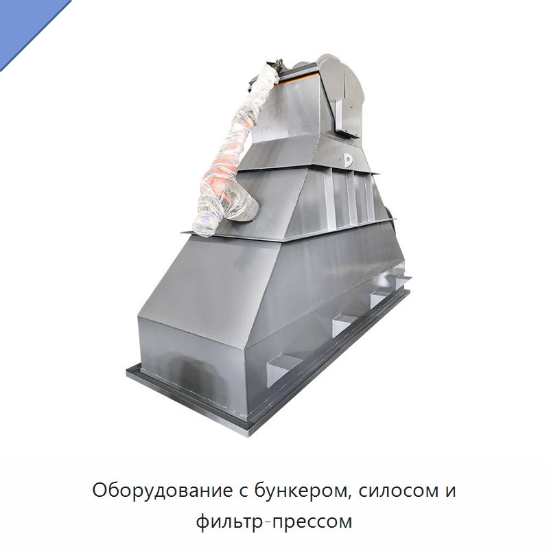 Оборудование с бункером, силосом и фильтр-прессом — Оборудование для переработки отходов
