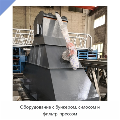 Оборудование с бункером, силосом и фильтр-прессом