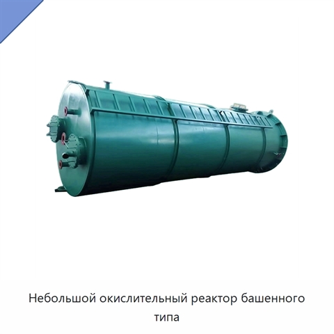 Небольшой окислительный реактор башенного типа