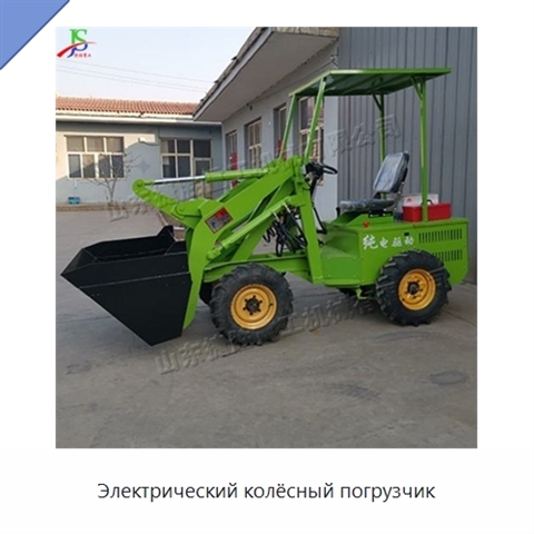 Электрический колёсный погрузчик