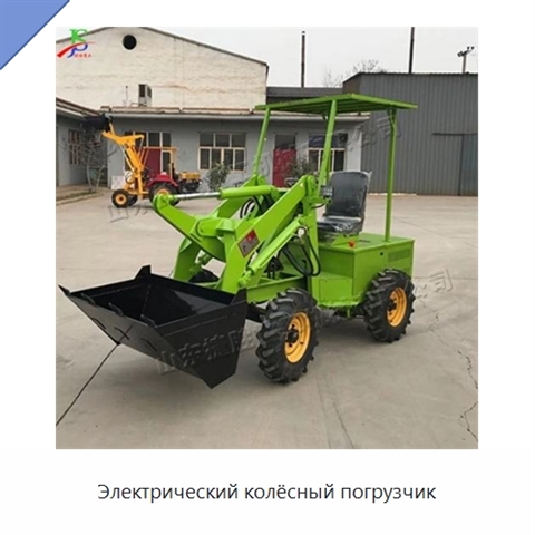 Электрический колёсный погрузчик