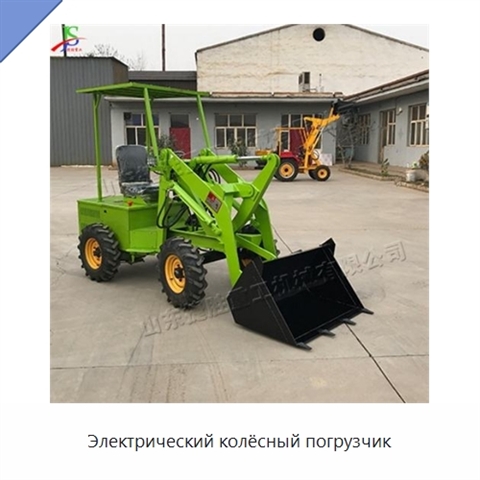 Электрический колёсный погрузчик