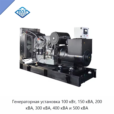 Генераторная установка 100 кВт, 150 кВА, 200 кВА, 300 кВА, 400 кВА и 500 кВА