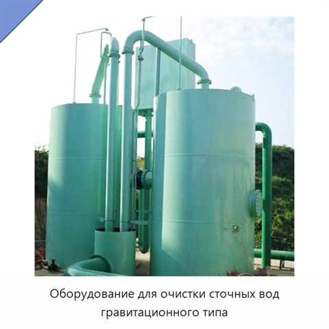 Оборудование для очистки сточных вод гравитационного типа