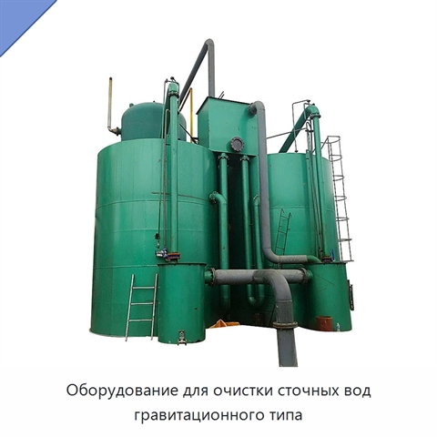 Оборудование для очистки сточных вод гравитационного типа