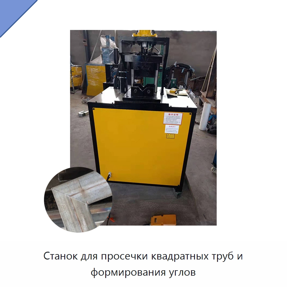 Станок для просечки квадратных труб и формирования углов — Специальное оборудование для металлообработки и металлургии