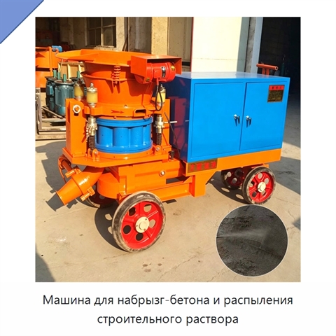 Машина для набрызг-бетона и распыления строительного раствора