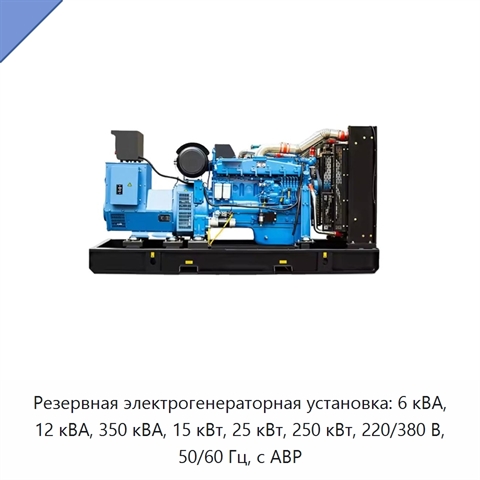 Резервная электрогенераторная установка: 6 кВА, 12 кВА, 350 кВА, 15 кВт, 25 кВт, 250 кВт, 220/380 В, 50/60 Гц, с АВР