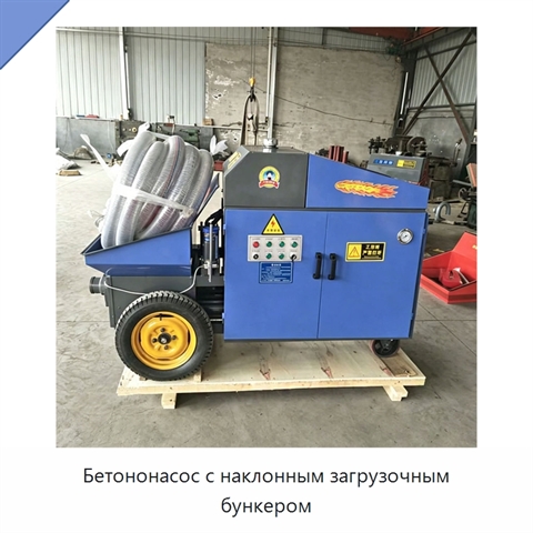 Бетононасос с наклонным загрузочным бункером