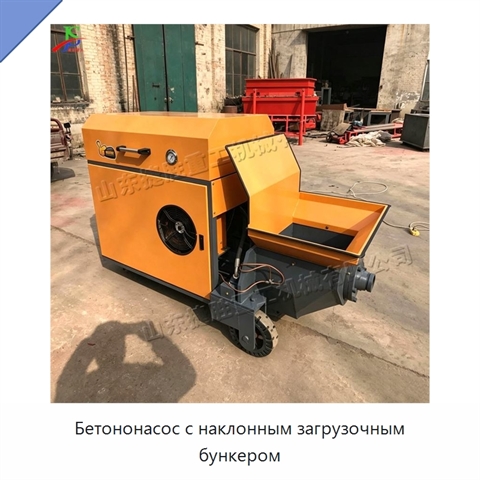 Бетононасос с наклонным загрузочным бункером