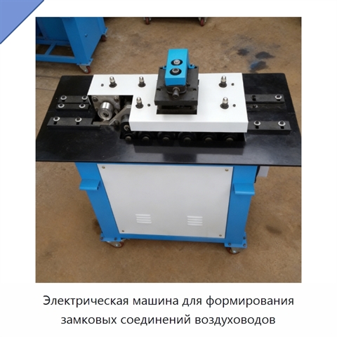 Электрическая машина для формирования замковых соединений воздуховодов