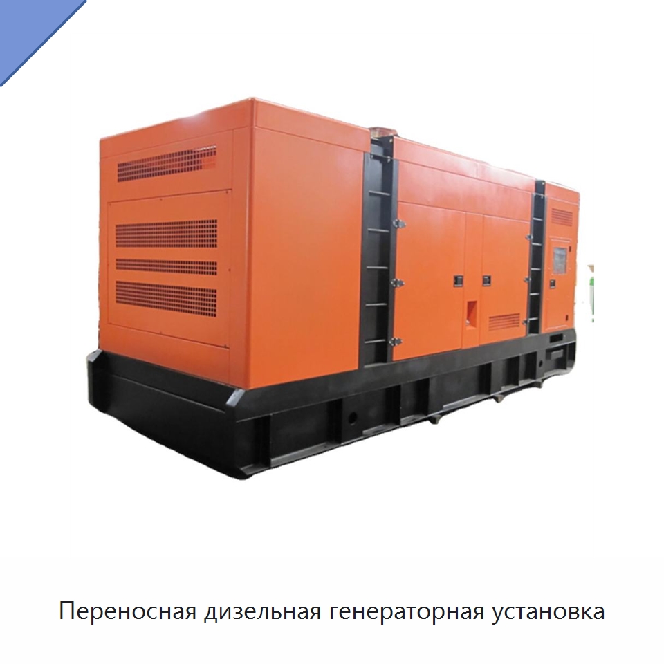 Переносная дизельная генераторная установка — Дизельные генераторы