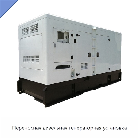 Переносная дизельная генераторная установка