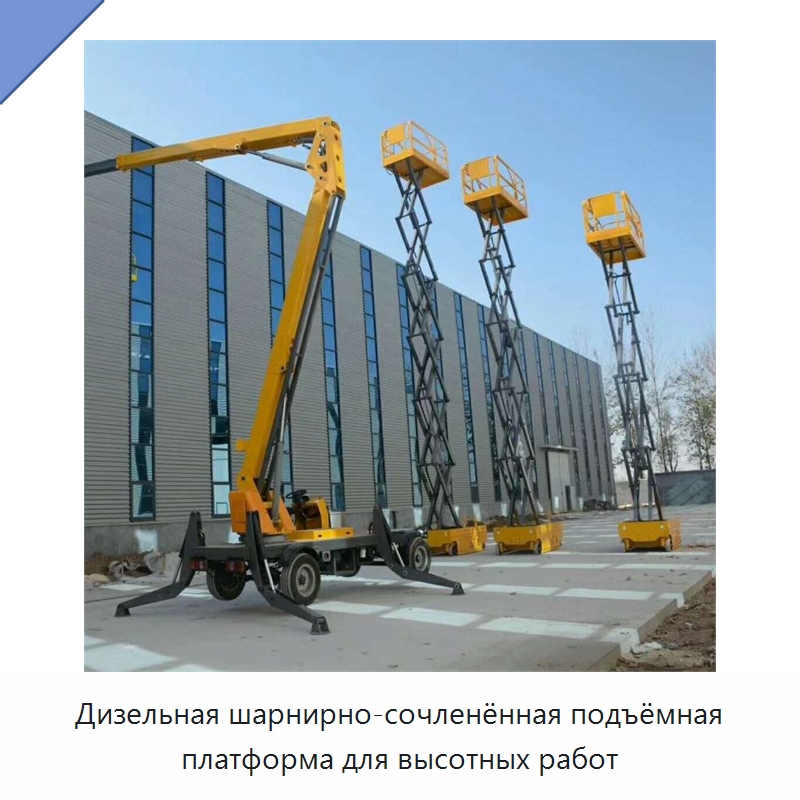 Дизельная шарнирно-сочленённая подъёмная платформа для высотных работ — Строительные подъёмники